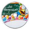 Диски (болванки) Mirex DVD+R 4,7Gb 16x «Мой выпускной» cake box 50